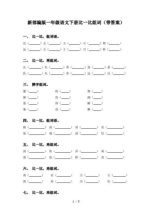 新部编版一年级语文下册比一比组词(带答案)