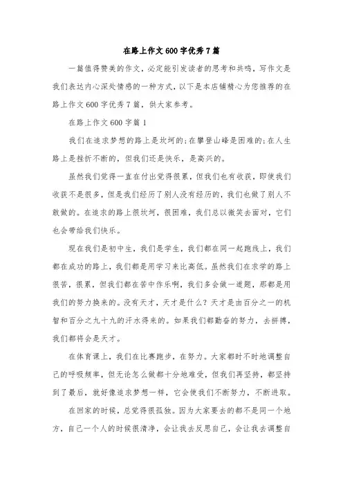 在路上作文600字优秀7篇