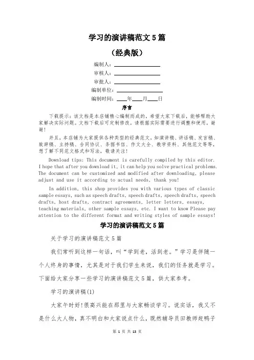 学习的演讲稿范文5篇