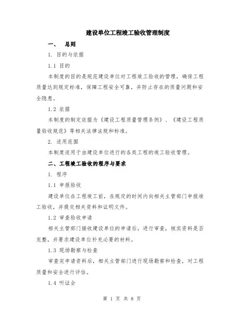 建设单位工程竣工验收管理制度（二篇）
