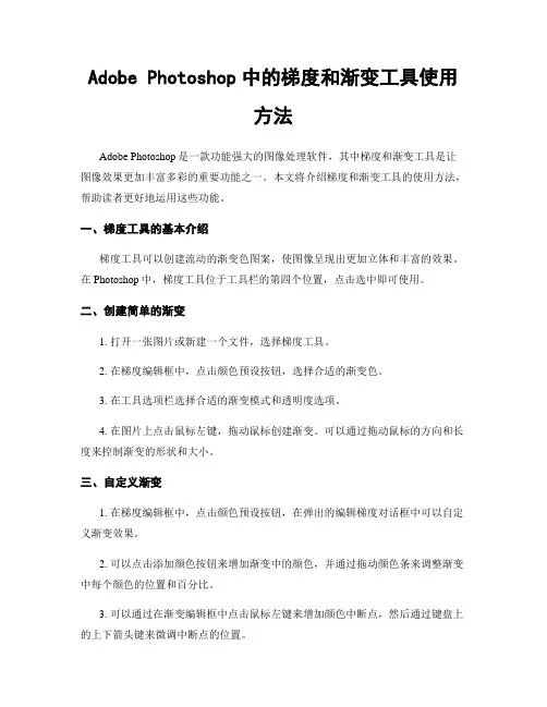 Adobe Photoshop中的梯度和渐变工具使用方法