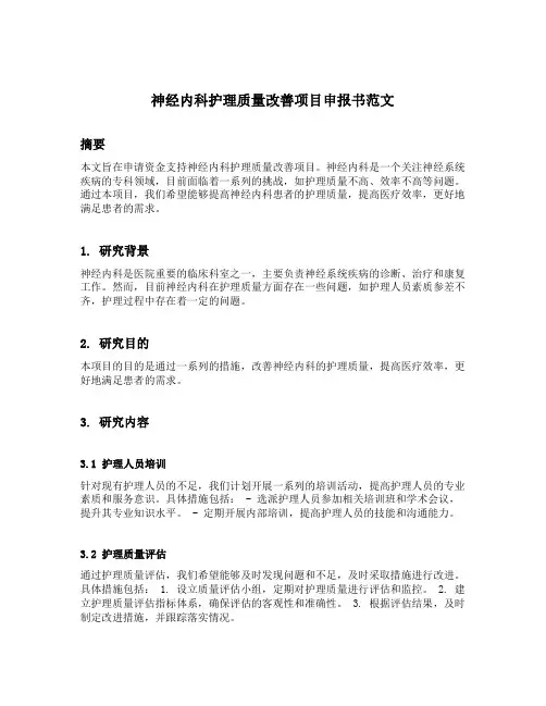 神经内科护理质量改善项目申报书范文
