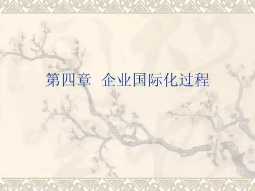 第四章  企业国际化