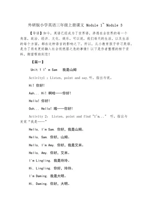 外研版小学英语三年级上册课文 Module 1~ Module 3