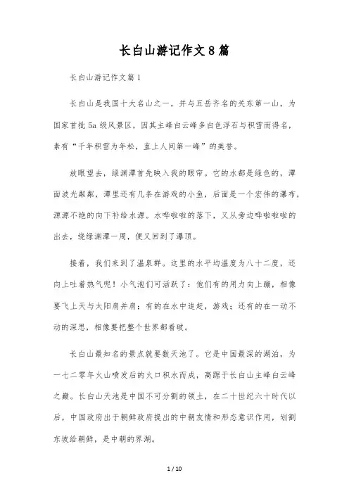 长白山游记作文8篇