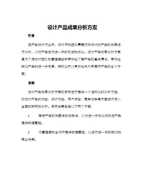 设计产品成果分析方案