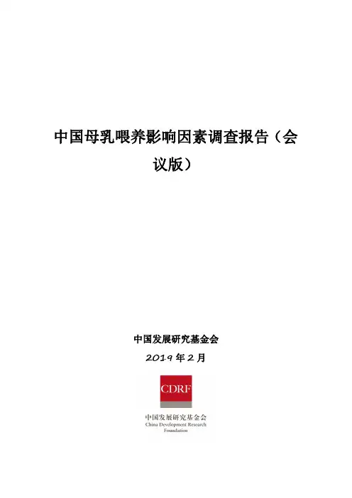 中国母乳喂养影响因素调查报告(会议版)2019-2