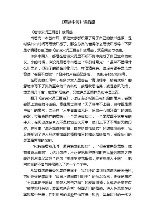 《唐诗宋词三百首》读后感