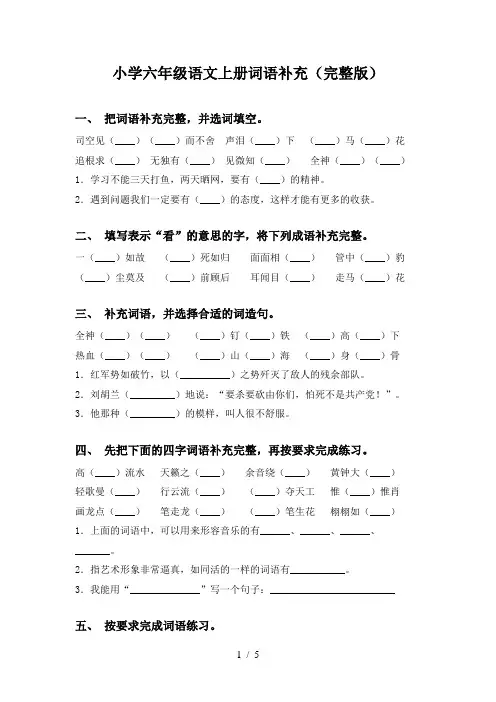 小学六年级语文上册词语补充(完整版)