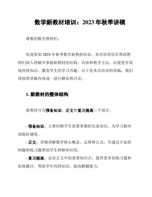数学新教材培训：2023年秋季讲稿