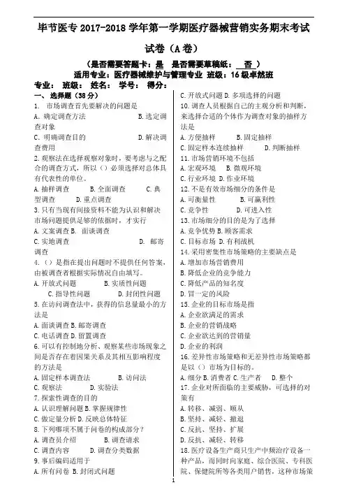 -医疗器械营销实务期末试题 (A卷)改