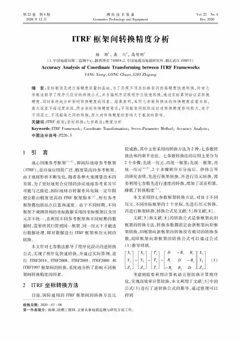 ITRF框架间转换精度分析