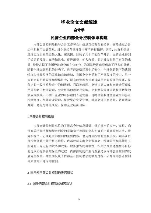 民营企业内部会计控制体系构建【文献综述】
