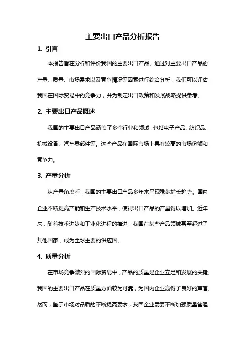 主要出口产品分析报告