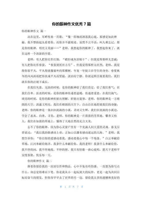 你的眼神作文优秀7篇