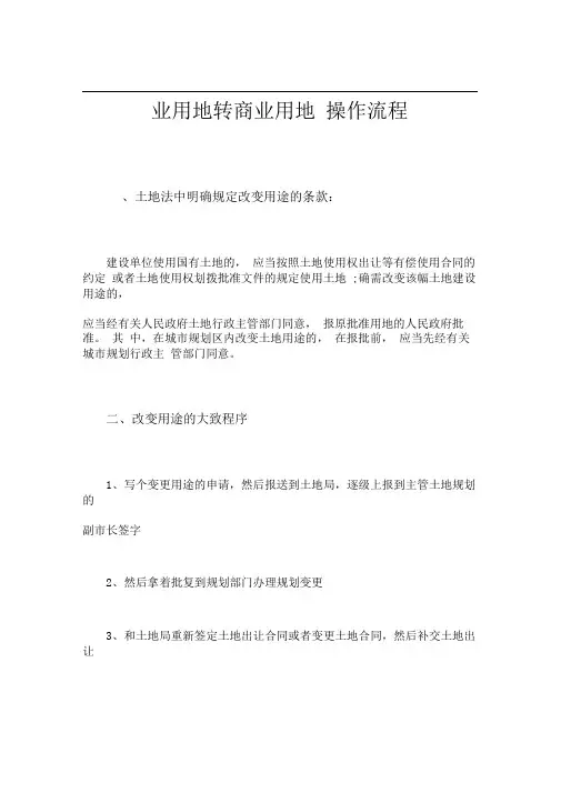工业用地转商业用地操作流程