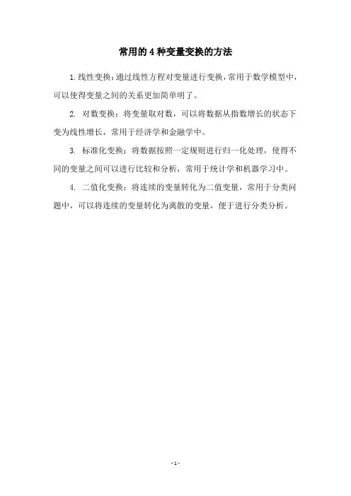 常用的4种变量变换的方法