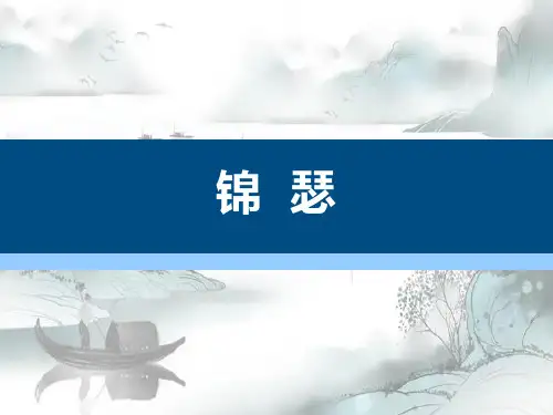 《锦瑟》PPT演示课件