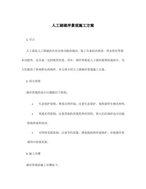 人工湖湖岸景观施工方案