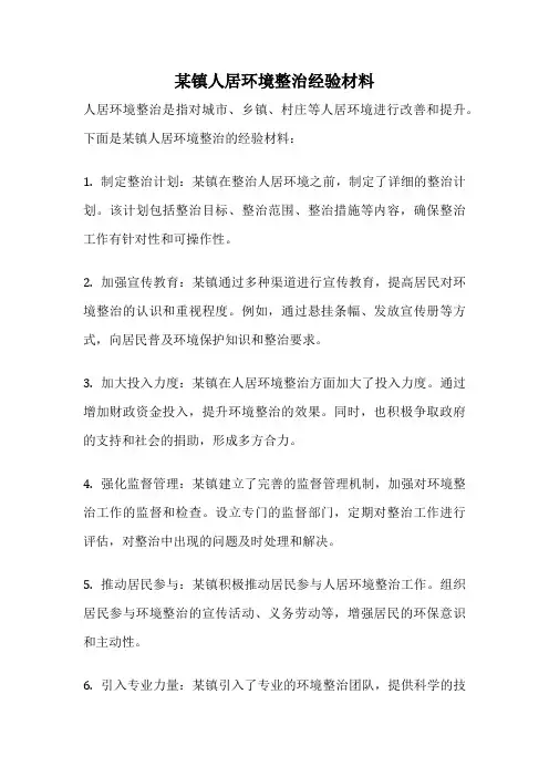 某镇人居环境整治经验材料