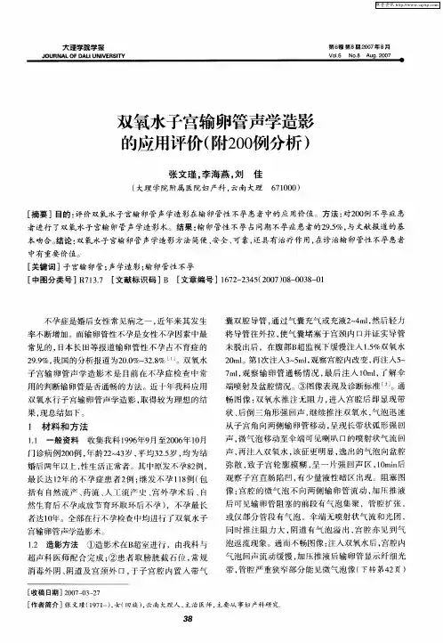 双氧水子宫输卵管声学造影的应用评价(附200例分析)