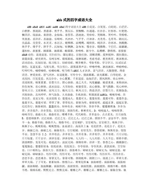 abb式的四字成语大全