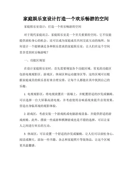家庭娱乐室设计打造一个欢乐畅游的空间