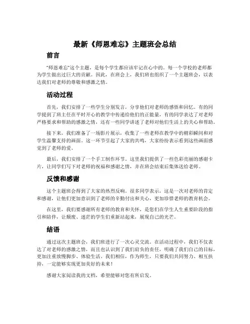 最新《师恩难忘》主题班会总结