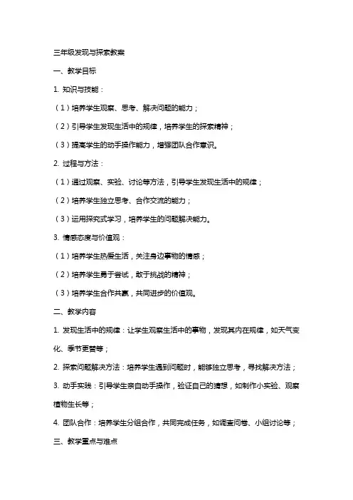 三年级发现与探索教案