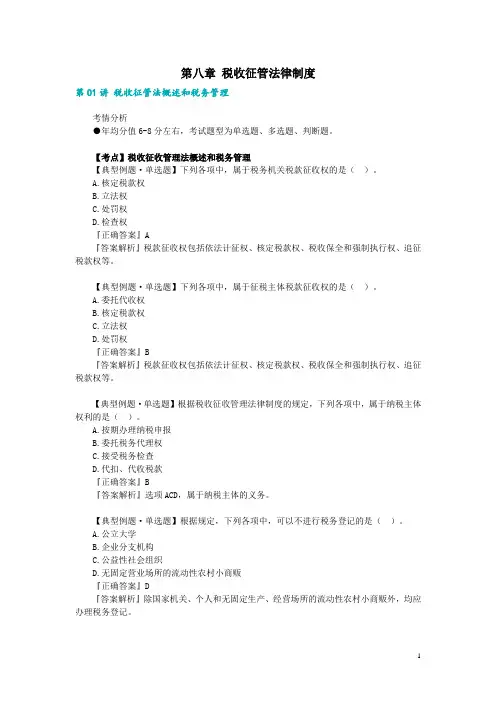 第七章 税收征管法律制度练习题附答案