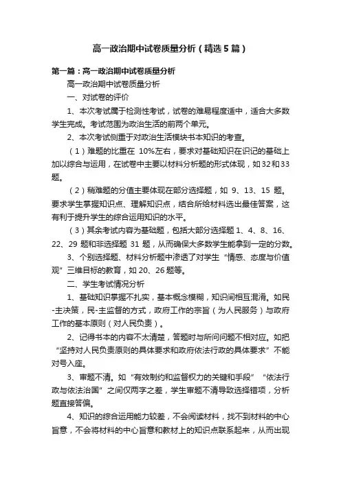 高一政治期中试卷质量分析（精选5篇）