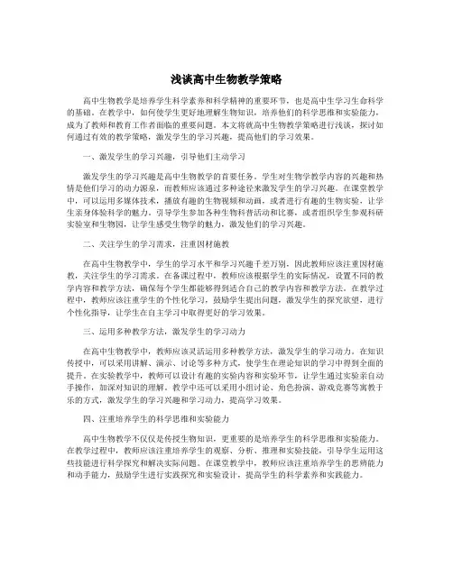 浅谈高中生物教学策略