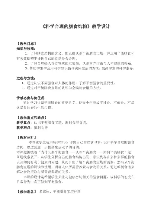 《科学合理的膳食结构》教学设计