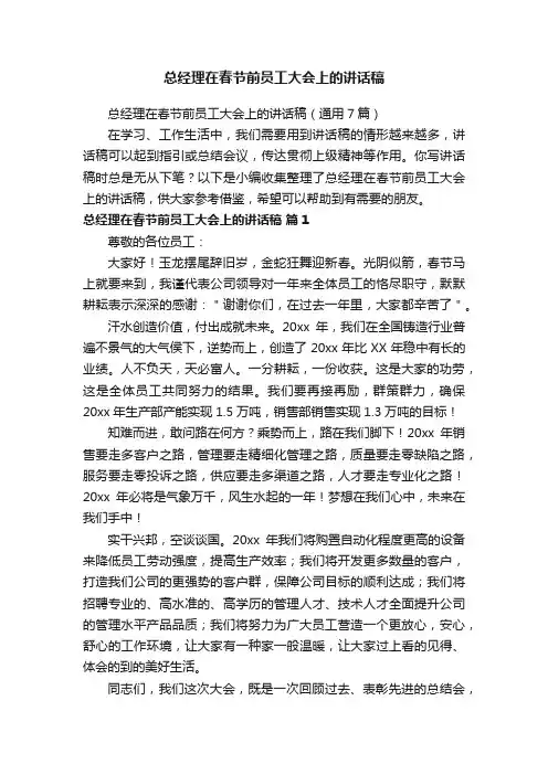 总经理在春节前员工大会上的讲话稿（通用7篇）