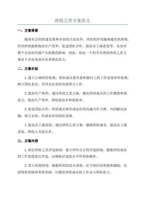 班组之星方案范文