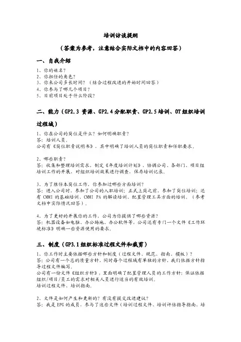 培训访谈提纲