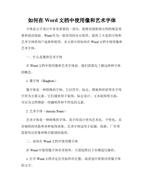 如何在Word文档中使用像和艺术字体