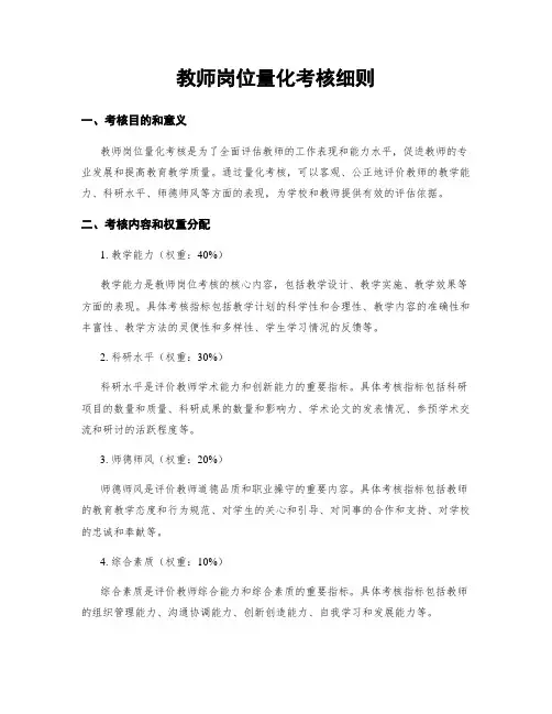 教师岗位量化考核细则