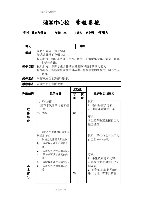 小学三年级体育和健康教学案