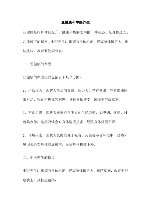 亚健康和中医养生
