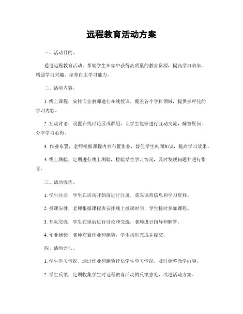 远程教育活动方案