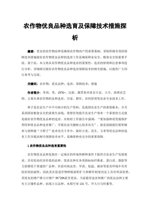 农作物优良品种选育及保障技术措施探析