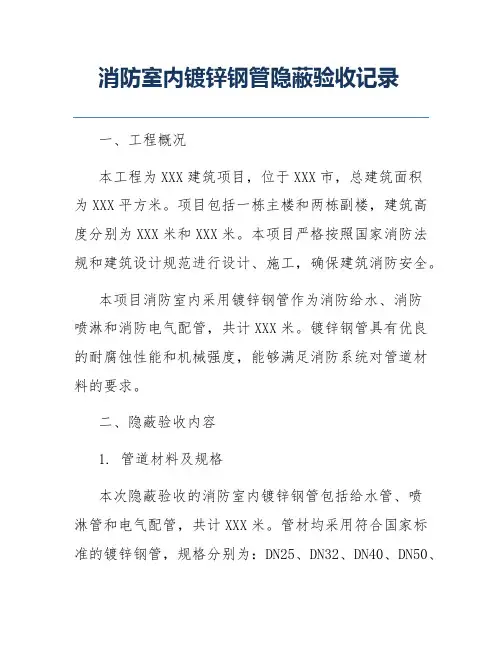 消防室内镀锌钢管隐蔽验收记录