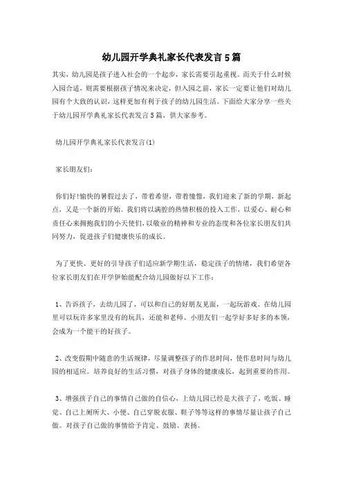 幼儿园开学典礼家长代表发言5篇