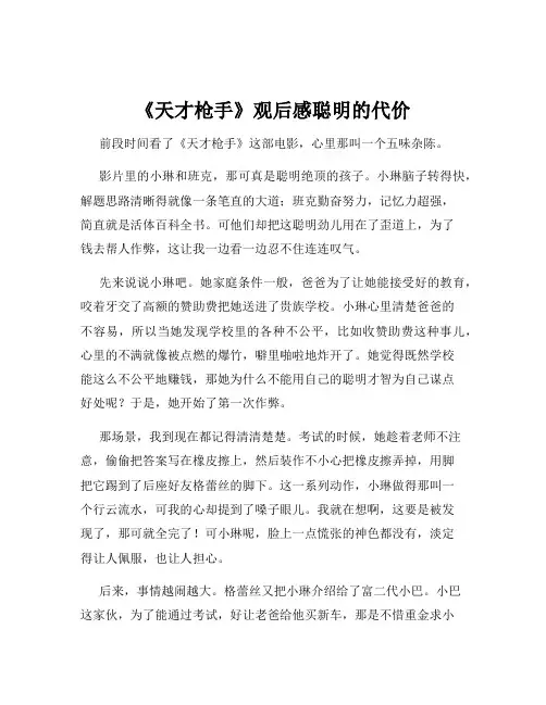 《天才枪手》观后感聪明的代价