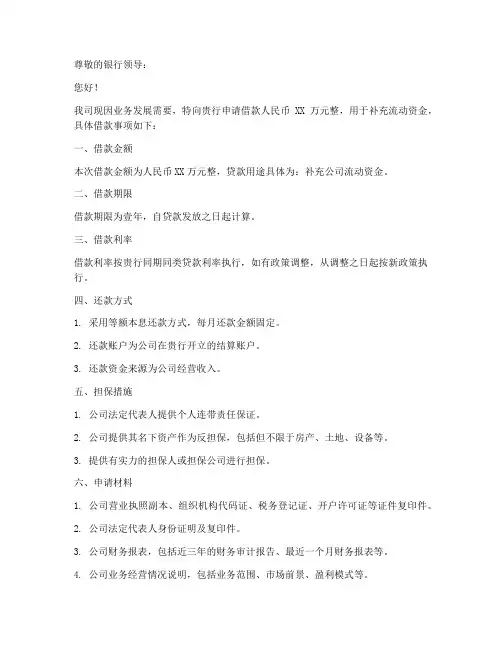 公司向银行借款申请书范文模板