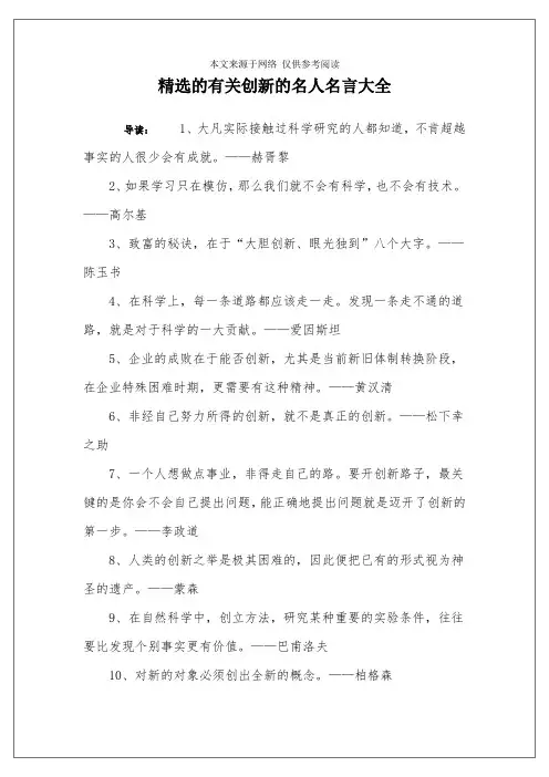 精选的有关创新的名人名言大全