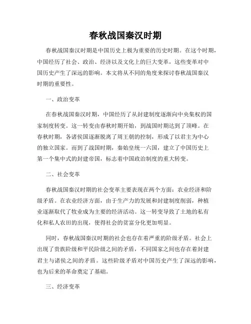 春秋战国秦汉时期