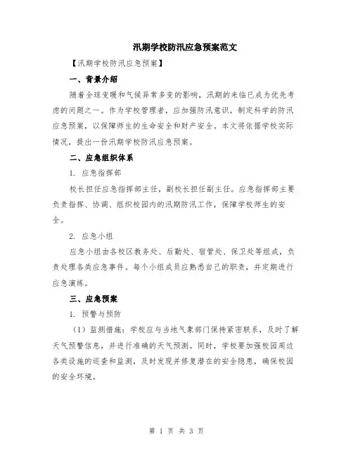 汛期学校防汛应急预案范文
