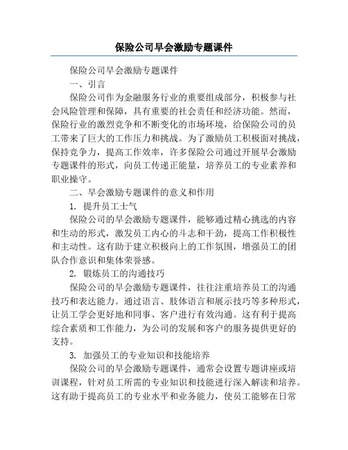 保险公司早会激励专题课件